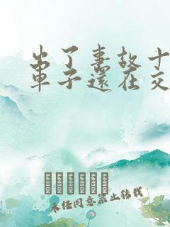 出了事故十天了车子还在交警队怎么办