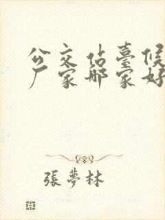 公交站台候车亭厂家哪家好