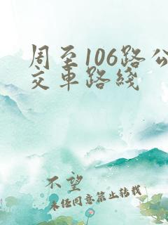 周至106路公交车路线 周至106路公交车路线