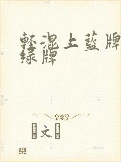 轻混上蓝牌还是绿牌
