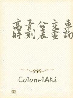 高青公交车线路时刻表查询