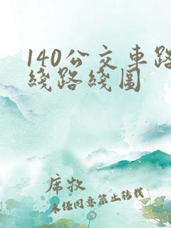 140公交车路线路线图 140公交车路线路线图