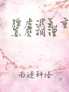 脾虚湿气重口臭怎么调理