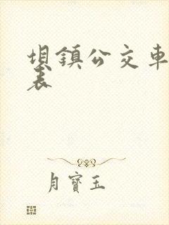 坝镇公交车时间表