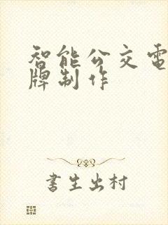 智能公交电子站牌制作