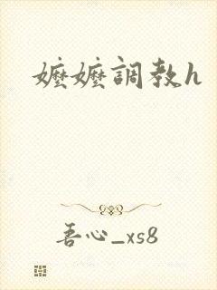 嬷嬷调教h