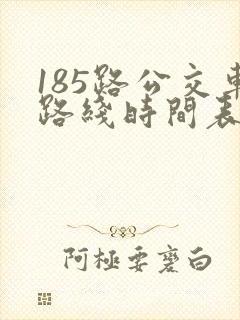 185路公交车路线时间表