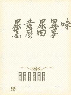 尿黄尿异味大是怎么回事
