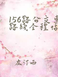 156路公交车路线全程站点