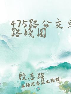 475路公交车路线图 475路公交车路线图