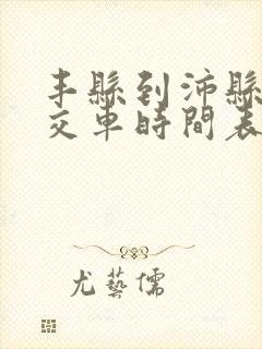 丰县到沛县的公交车时间表