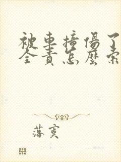 被车撞伤了对方全责怎么索赔