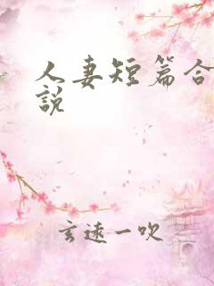 人妻短篇合集小说