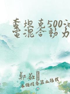 查坦克500油电混合动力版