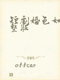短剧婚色如许完整版