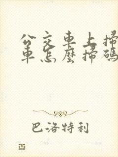 公交车上扫码乘车怎么扫码