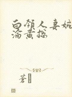 白领人妻婉莹沉沦黄总