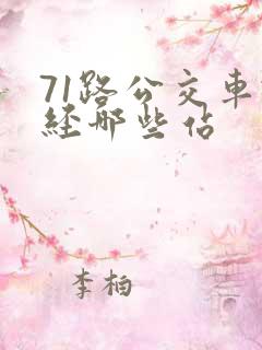 71路公交车途经哪些站