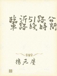 临沂51路公交车路线时间表