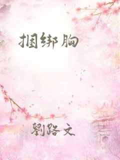 捆绑胸