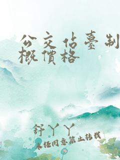 公交站台制作大概价格