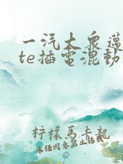 一汽大众迈腾gte插电混动售价