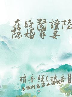 在线阅读陆少的隐婚罪妻