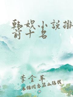 韩娱小说排行榜前十名
