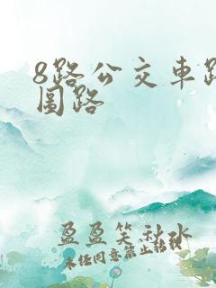 8路公交车路线图路