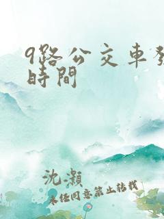 9路公交车发车时间