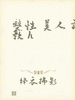 双性 美人 调教 h