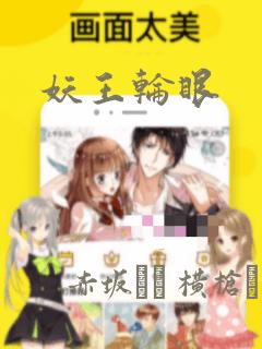 妖王轮眼：结局+番外