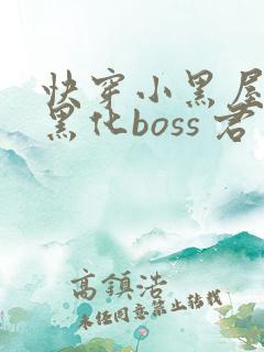 快穿小黑屋拯救黑化boss 君笙