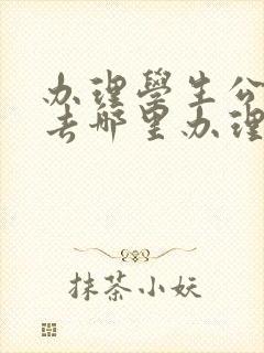 办理学生公交卡去哪里办理