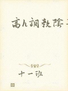 高h调教阴蒂