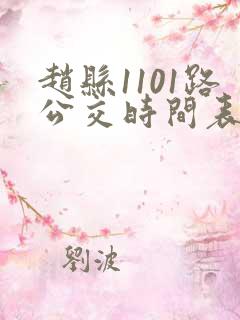 赵县1101路公交时间表及站点