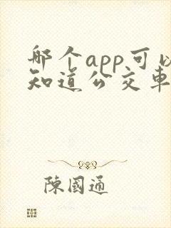 哪个app可以知道公交车到哪了