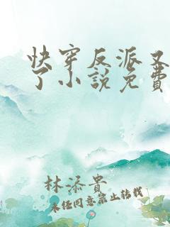 快穿反派又黑化了小说免费阅读