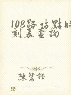 108路站点时刻表查询