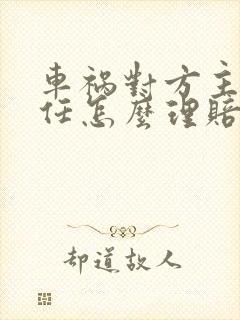 车祸对方主要责任怎么理赔
