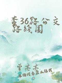 查36路公交车 路线图