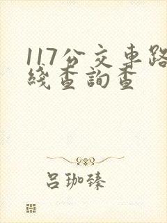 117公交车路线查询查 117公交车路线查询查