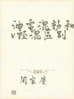 油电混动和48v轻混区别