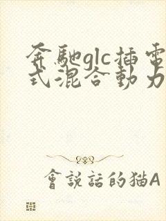 奔驰glc插电式混合动力