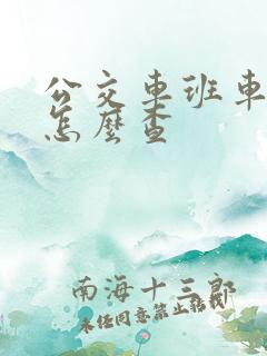 公交车班车时间怎么查