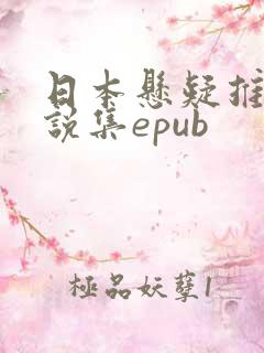 日本悬疑推理小说集epub