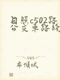 日照c502路公交车路线时间表 日照c502路公交车路线时间表