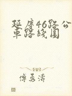 延庆46路公交车路线图 延庆46路公交车路线图