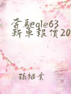 奔驰gle63新车报价2021款