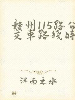 赣州115路公交车路线时间表